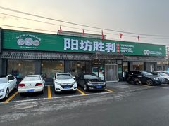 -阳坊胜利涮羊肉(阳坊老店)