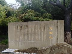 -习家池