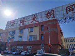 -万隆大胡同商业中心
