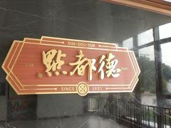 -点都德(广州白云山景区南门店)