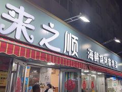 -来之顺海鲜菜馆·青岛菜(栈桥店)