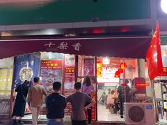 门面-十梨香