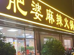 门面-肥婆麻辣火锅.顺德首创药材麻辣火锅(容桂店)