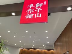 -君之狮子山·轻糖烘焙(松江印象城店)