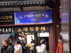 -上海梨膏糖商店(豫园商城店)