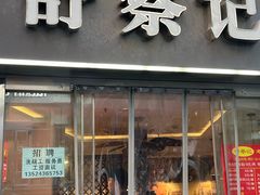 -舒蔡记生煎菜饭(云南中路店)