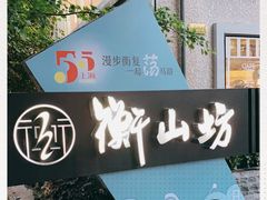-徐家汇源景区-衡山坊