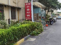 -高桥小香松糕