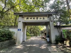 -杭州花家山庄