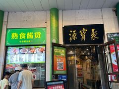 -聚宝源(牛街创始店)