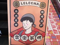 -LELECHA乐乐茶(上海五角场万达广场店)