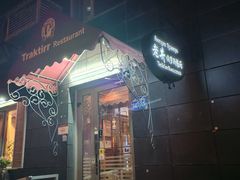 -老井俄式餐厅