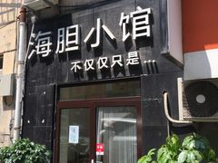 门面-海胆小馆(东北水饺·春柳店)