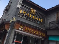 门面-王阿姨文昌油赞子(府桥街店)