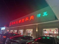 -阳坊大都涮羊肉(阳坊总店)