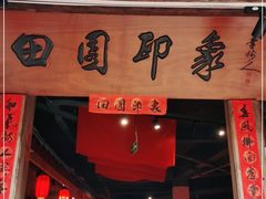 门面-田园印象·成都土菜院子(华阳店)