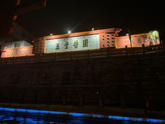 -济宁运河核心景区