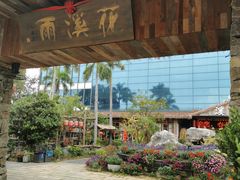 -花溪雨·森林餐厅(石基店)