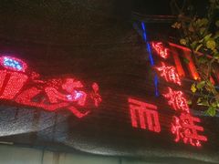 -桶桶烧(赤水店)