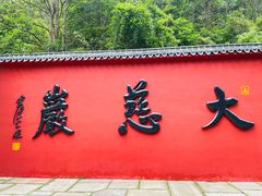 -大慈岩风景区