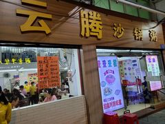 门面-云腾砂锅粥(龙津东路店)