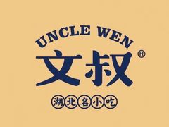 -文叔·湖北名小吃·小龙虾(华强北店)