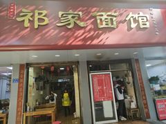 -祁家面馆(大香炉店)