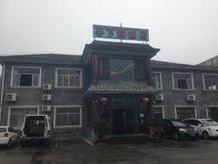 iphone_upload_pic-亭下湖饭店(康岭店)