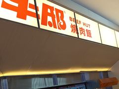 -牛邸·烧肉饭(来福士店)