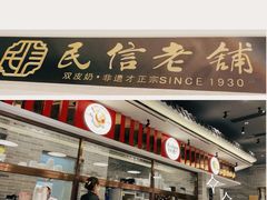 -民信老铺(华盖路店)