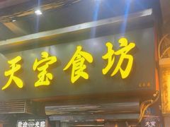 -天宝食坊·啫啫煲大排档(西华路店)