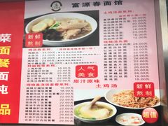 菜单-富源春面馆(四川北路店)