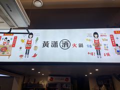 -黄潇洒老火锅(九眼桥宏济巷店)