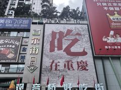 -观音桥步行街