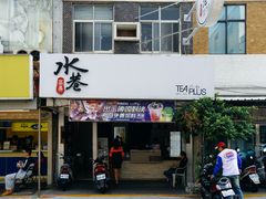 门面-水巷茶弄(澎湖马公店)