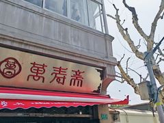 -万寿斋(山阴路店)