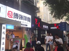 门面-傅强排骨(成都总店)