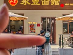 -永丰面馆(汉口路店)