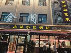 -金阁家常菜(贵阳路店)