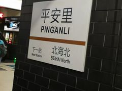 -平安里(地铁站)