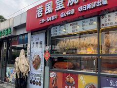 -港风堂茶餐厅(深圳湾口岸店)