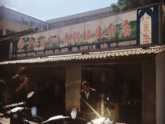 门面-草桥清真牛肉锅贴扁食店