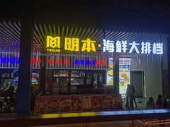 -明本湛江鸡•海鲜小厨(陈家祠店)