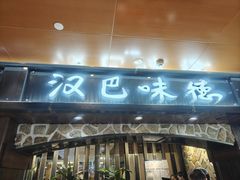 -汉巴味德(北京银座和谐广场店)