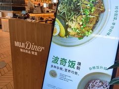 -无印良品餐堂 MUJI Diner(成都太古里店)
