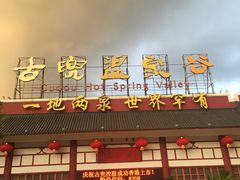 -江门古兜温泉小镇