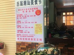 -老妈宫粽球