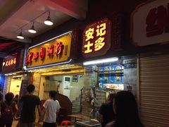 门面-老西关濑粉(文明路店)