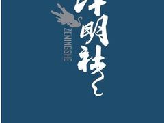 -泽明社