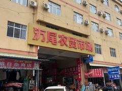 门面-万尾农贸市场